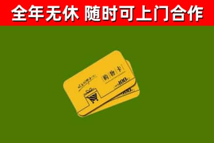 抚顺市回收购物卡