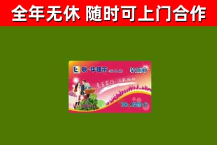 抚顺市烟酒回收超市卡.jpg